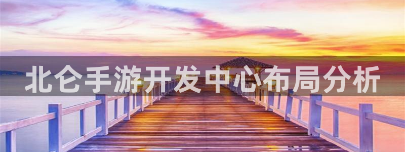 28大神官方下载ios：北仑手游开发中心布局分析