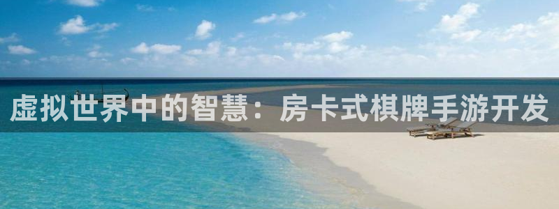 28大神预：虚拟世界中的智慧：房卡式棋牌手游开发