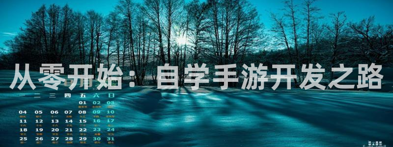 28大神开奖下载：从零开始：自学手游开发之路
