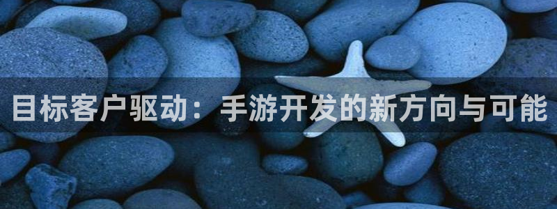 28大神免费预测：目标客户驱动：手游开发的新方向与可能