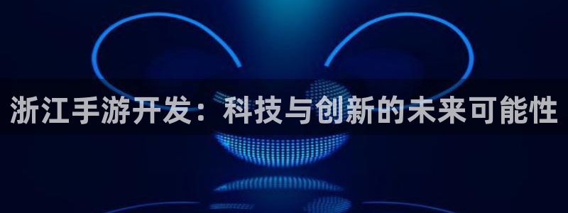 28大神免费预测：浙江手游开发：科技与创新的未来可能性