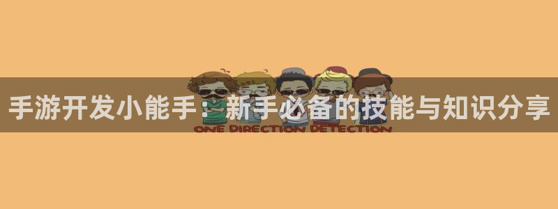 28大神预测群号码：手游开发小能手：新手必备的技能与知识分享