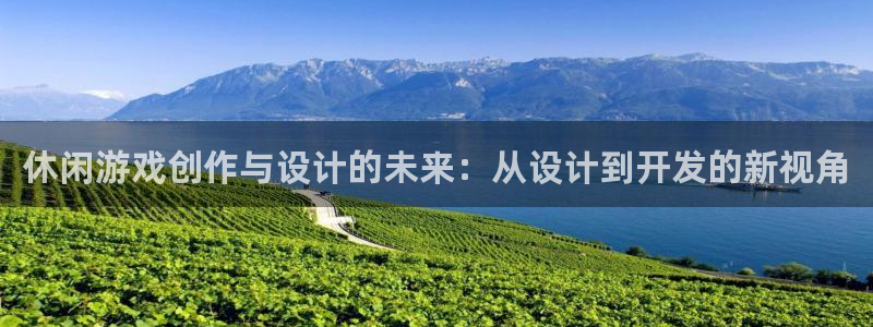 大神28在线对子预测：休闲游戏创作与设计的未来：从设计到开发