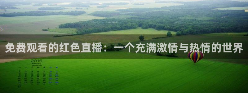 nba直播免费观看直播在线88看球：免费观看的红色直播：一个充满激情与热情的世界