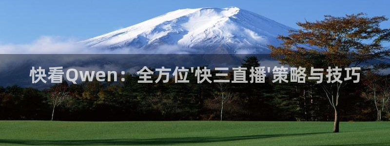 88看球免费直播官网：快看Qwen：全方位\'快三直播\'策略与技巧
