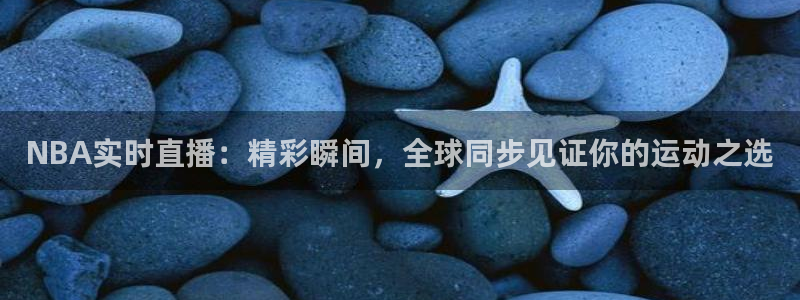 88看球:足球直播_nba线上看_免费体育直播：NBA实时直播：精彩瞬间，全球同步见证你的运动之选