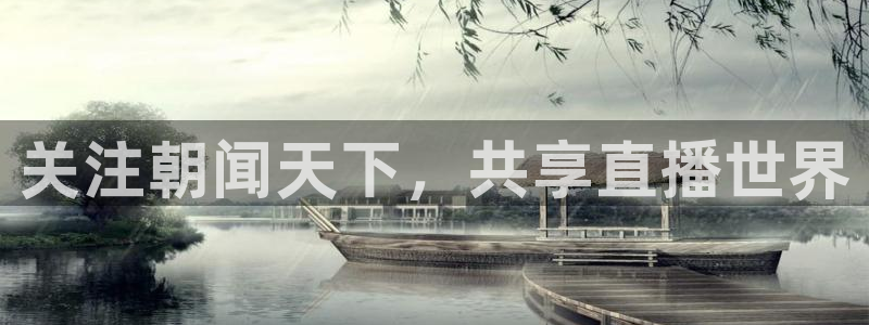 nba直播免费观看直播在线88看球：关注朝闻天下，共享直播世界