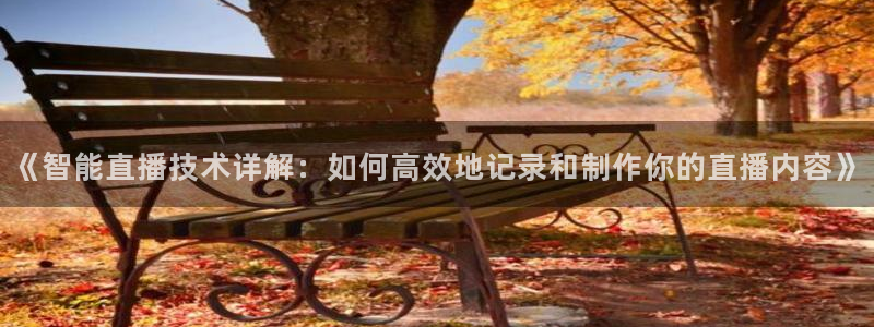 88看球网免费nba直播吧：《智能直播技术详解：如何高效地记录和制作你的直播内容》