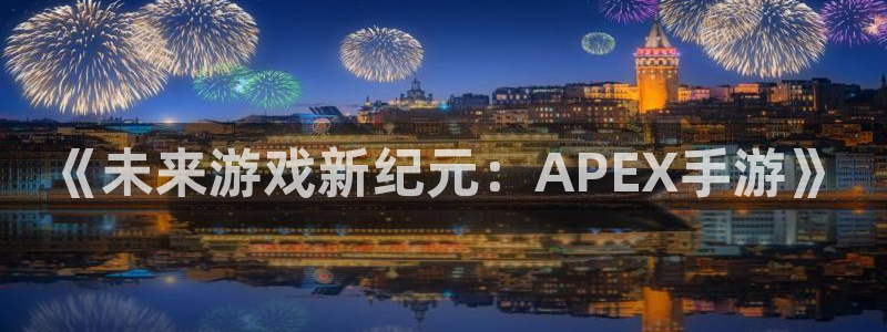 28大神苹果下载：《未来游戏新纪元：APEX手游》