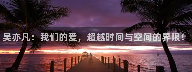 88看球app直播：吴亦凡：我们的爱，超越时间与空间的界限！