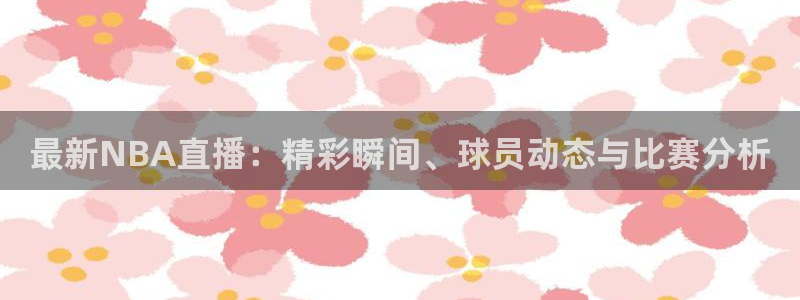 nba直播_足球直播_免费在线直播_88看球官网
