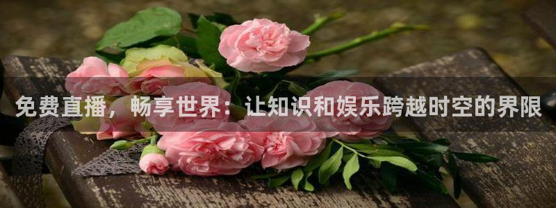 88看球免费nba直播：免费直播，畅享世界：让知识和娱乐跨越时空的界限