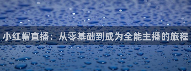 88看球吧直播：小红帽直播：从零基础到成为全能主播的旅程