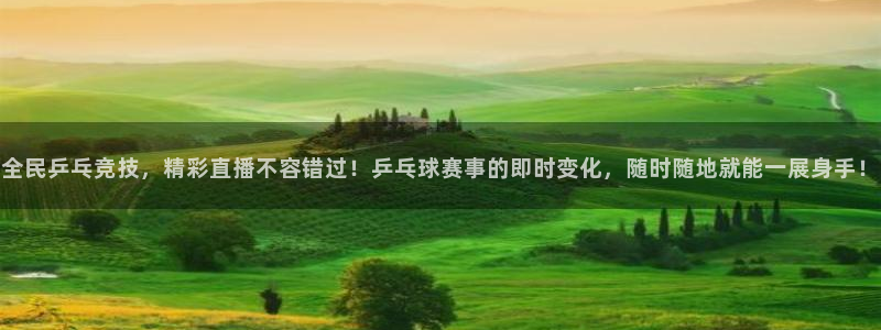 88看球: nba直播_足球篮球免费在线直播：全民乒乓竞技，精彩直播不容错过！乒乓球赛事的即时变化，随时随地就能一展身手！